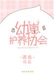 幼崽护养协会免费阅读