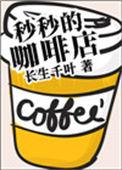 秒秒减肥咖啡
