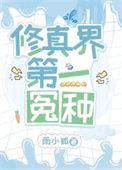 修真界第一冤种作者雨小狐