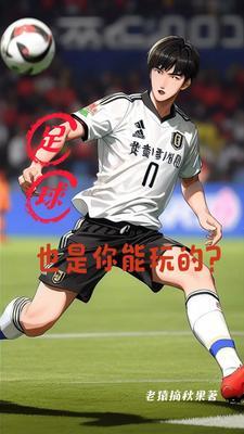 足球是游戏吗?