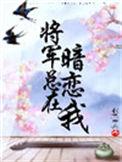 将军总在暗恋我书包网