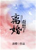 离婚甭想了晋江