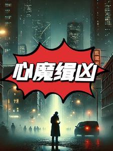 心魔的结局是什么意思