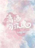 清酒吻玫瑰主要内容