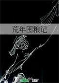 荒年囤粮记王玧免费全文