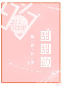 甜甜的英文