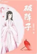 破阵子九年级下册原文