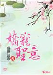 娇宠圣意 盛世清歌