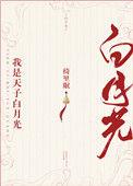 我是天子白月光重生百度