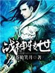 战神转世睡了魔尊