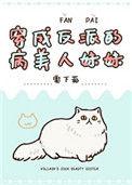 穿成反派的病美人妹妹txt