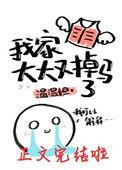 我家大大又掉马了简介