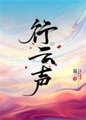 行云声温三免费阅读在线