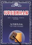 科举反面教程全解