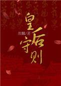 皇后保命守则