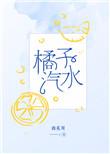 橘子汽水是哪个电视剧里面的歌
