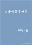 向律师刚刚低头