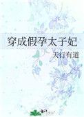 穿成假孕太子妃免费阅读