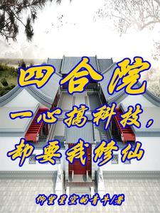 四合院开局迎娶冉秋叶