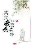 其实我也喜欢你韩语