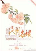 回到民国当名媛无错版