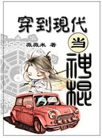 穿到现代当神棍的