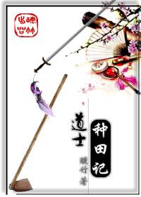小道士种田