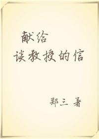 献给谈教授的信笔趣阁