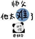 师父他太难了扶华