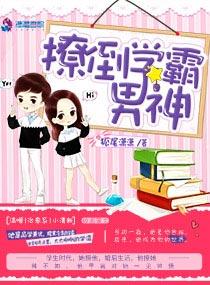 撩倒学霸男神大结局