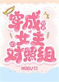 穿成女配后咸鱼出道了