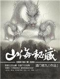 山海秘藏伢仔结局