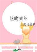 书名热吻凛冬