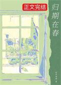 归期在春讲的什么
