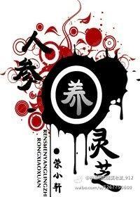 人参养灵芝结局