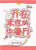 在末世开中餐厅后爆火
