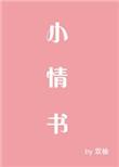 小情书和月亮吻免费阅读