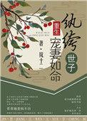 纨绔世子宠妻如命(重生)短剧
