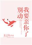 我要亲你