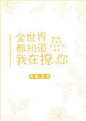 全世界都知道我在撩你全文免费阅读