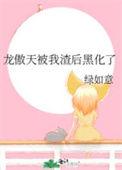 被龙傲天追债后