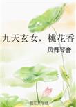 九天玄女桃花香是正规品牌吗