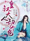 皇叔大人劫个色全文免费阅读