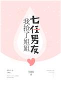 我抢了姐姐七任男友男主为什么