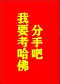 分手吧我要考哈佛差评