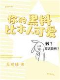 你的黑料比本人可爱全文免费阅读