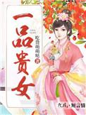 一品贵命