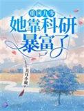 重回九零她靠科研爆富了