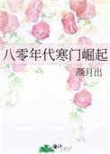 八零年代之寒门崛起