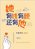 她有颜有钱还有他txt